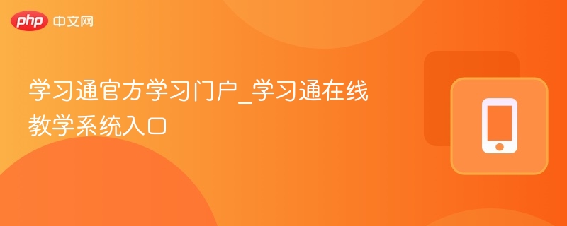 学习通官方入口与使用教程