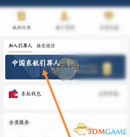《东方航空》加入引荐人方法