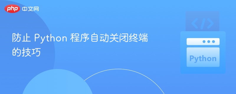 Python关闭终端的正确方法