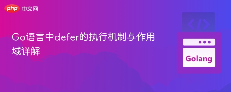 Go中defer的作用域与执行机制解析