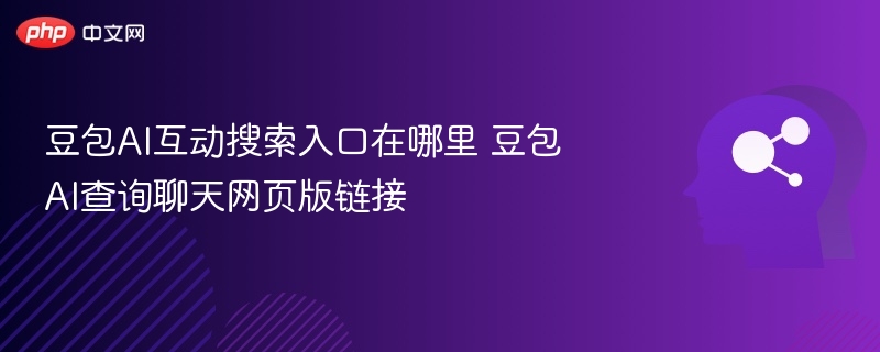 豆包AI互动搜索入口在哪里 豆包AI查询聊天网页版链接