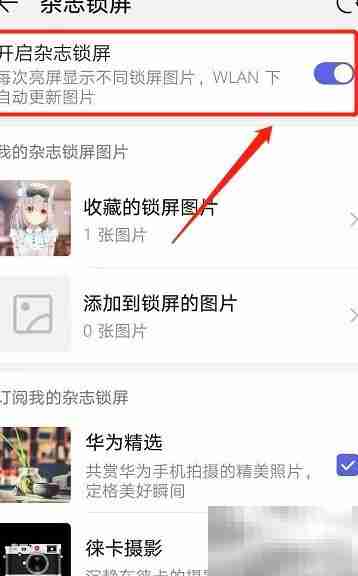 华为锁屏广告关闭方法
