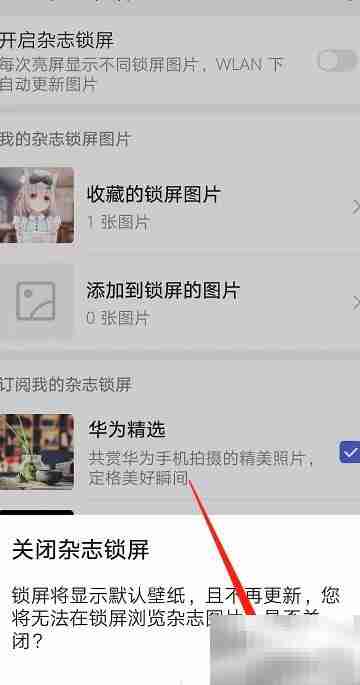 华为锁屏广告关闭方法