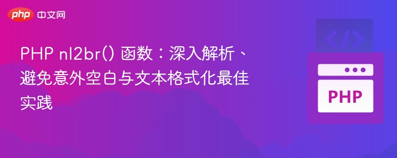 PHP nl2br() 函数:深入解析、避免意外空白与文本格式化最佳实践