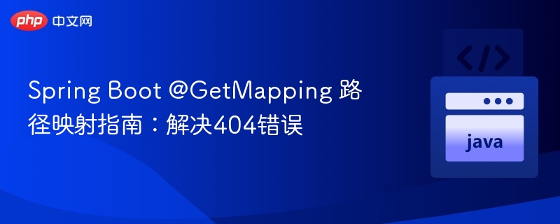 SpringBoot@GetMapping路径映射与404解决