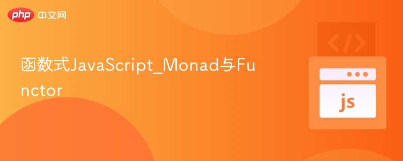 Monad与Functor函数式编程详解