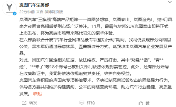 岚图汽车称被黑水军恶意抹黑：将依法依规追究其责任