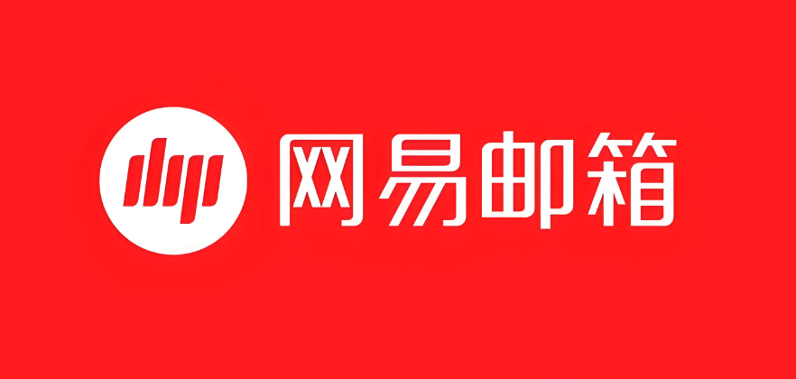 网易邮箱PC版官网地址更新