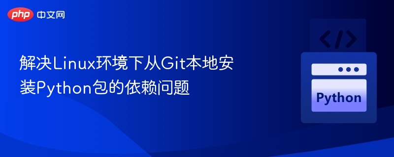 解决Linux环境下从Git本地安装Python包的依赖问题