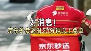 京东外卖超时补偿政策详解