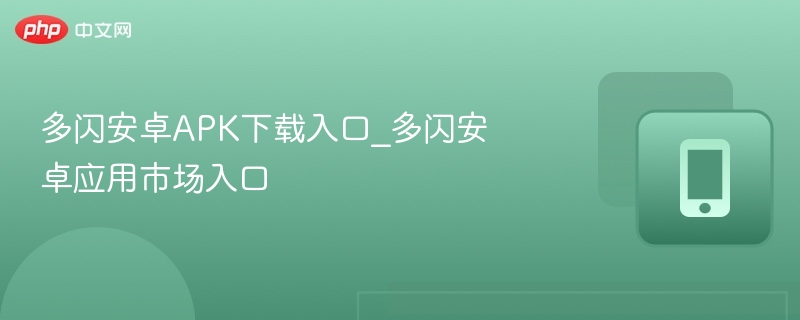 多闪安卓APK下载入口推荐