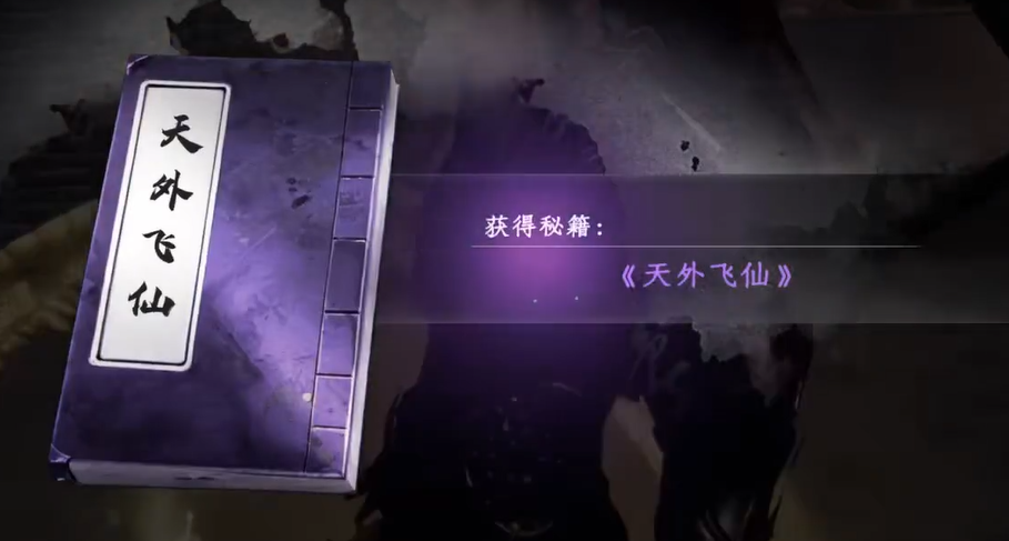 《下一站江湖2》天外飞仙获取方法