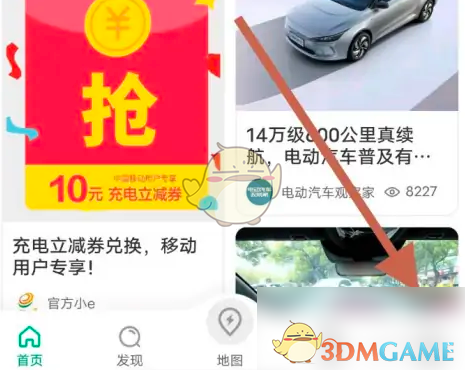 《e充电》绑定车电包卡密方法