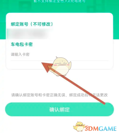 《e充电》绑定车电包卡密方法