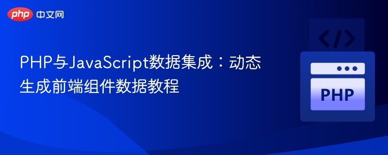 PHP与JS数据集成教程：动态组件生成方法