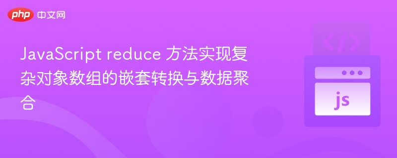 JavaScriptreduce嵌套数组聚合技巧
