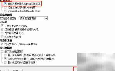 Multi设置:失焦自动关窗