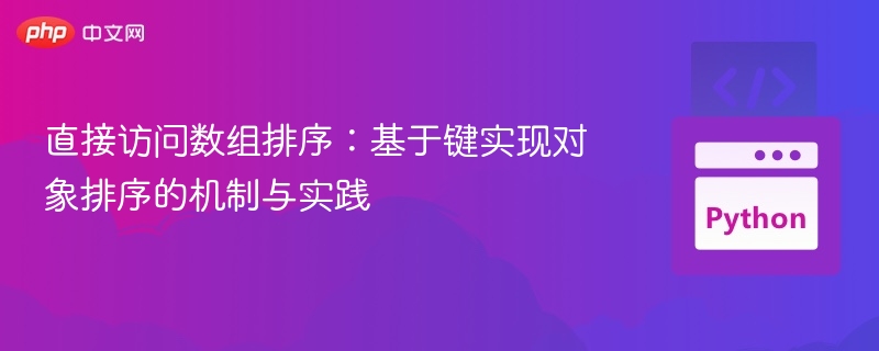 直接访问数组排序：基于键实现对象排序的机制与实践
