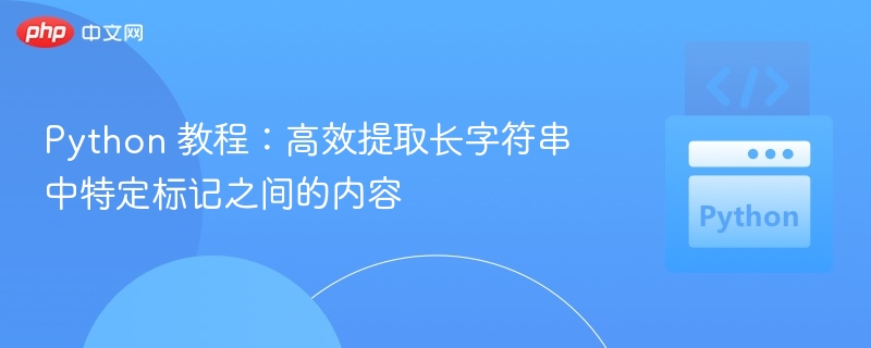Python技巧：快速提取标签内文本方法