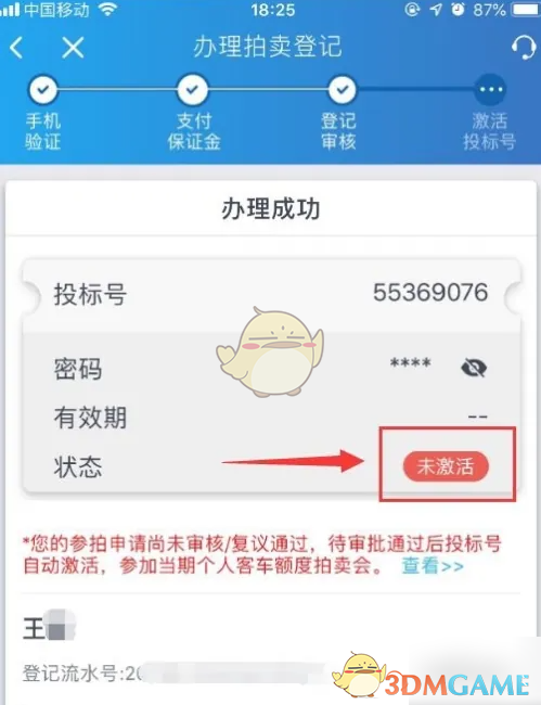 《上海国拍》激活投标号方法