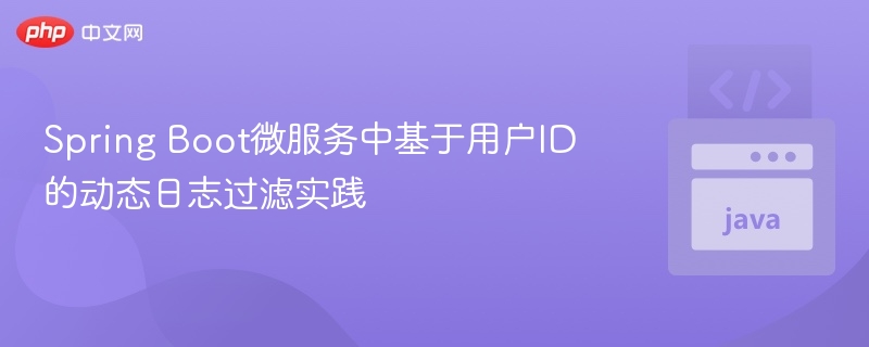 用户ID日志过滤技巧分享