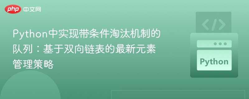带条件淘汰链表：双向实现最新管理