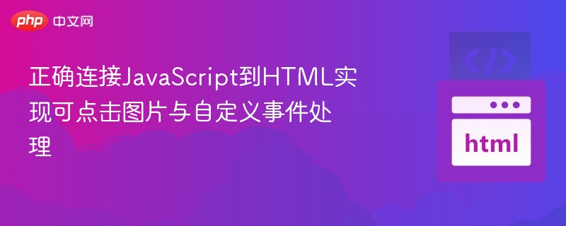 JavaScript图片点击事件处理教程