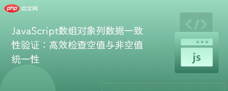 JavaScript数组对象空值检测技巧