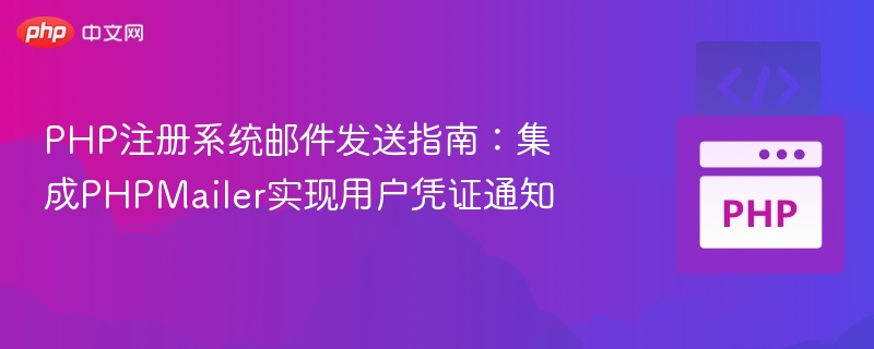 PHPMailer注册邮件发送教程详解