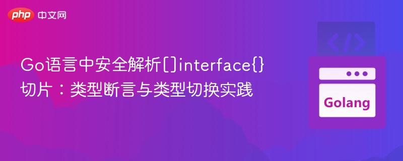 Go语言中安全解析[]interface{}切片：类型断言与类型切换实践