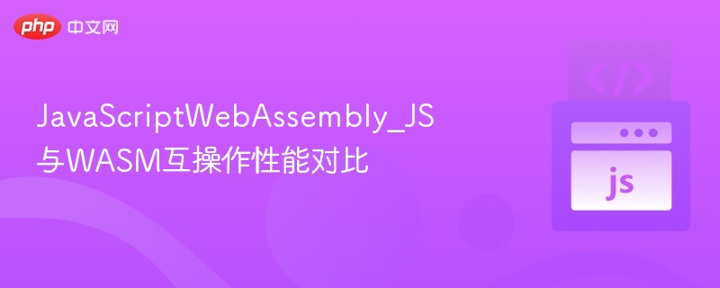 JS与WASM性能对比详解