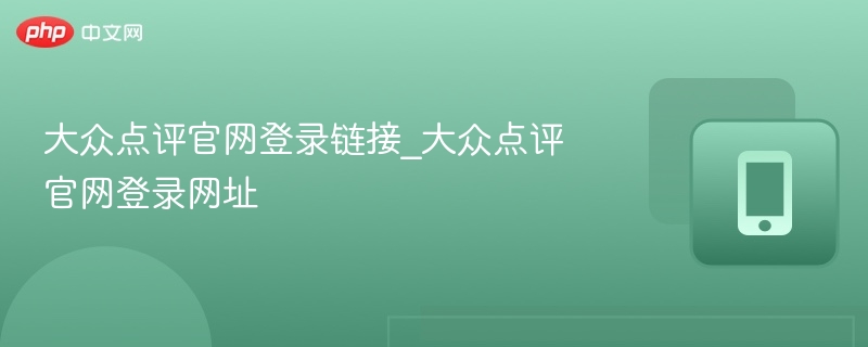 大众点评官网登录入口汇总