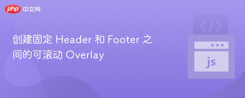 固定Header和Footer间的滚动覆盖层实现方法