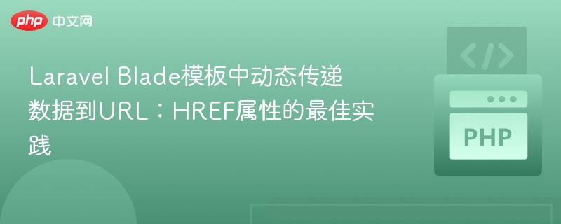 LaravelBlade动态链接传参技巧