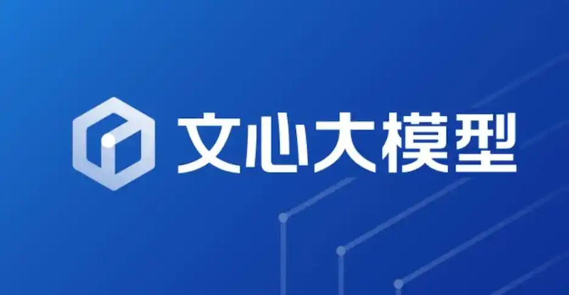 文心一言官网入口及网址汇总