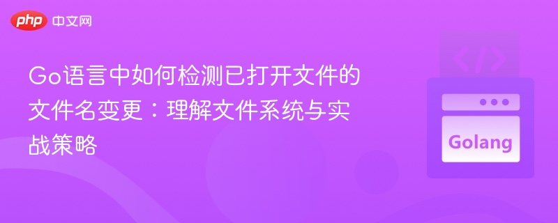 Go语言文件名变更检测技巧解析