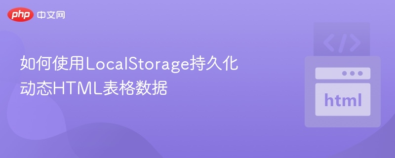 LocalStorage持久化表格数据方法