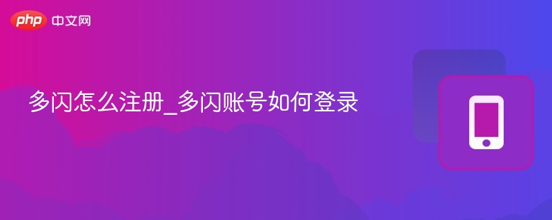 多闪怎么注册_多闪账号如何登录