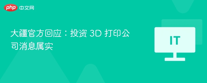 大疆官方回应：投资 3D 打印公司消息属实