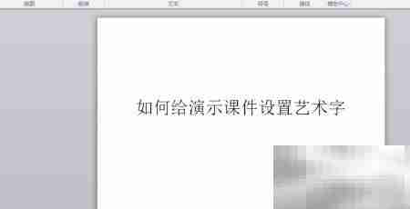 PowerPoint艺术字设置技巧