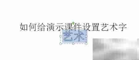 PowerPoint艺术字设置技巧