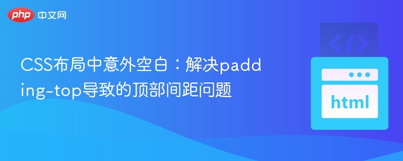 CSS顶部间距问题解决方法