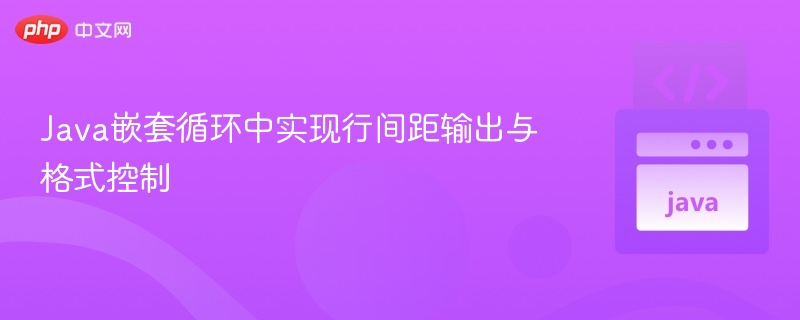 Java嵌套循环格式控制技巧