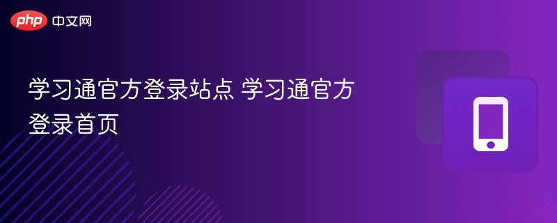 学习通官方登录入口及官网登录页