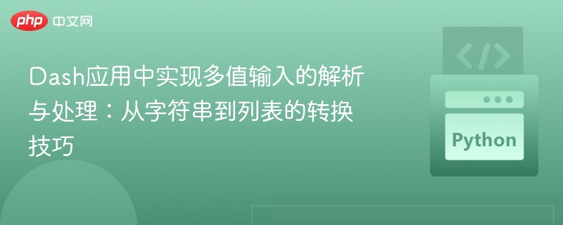 Dash应用中实现多值输入的解析与处理：从字符串到列表的转换技巧