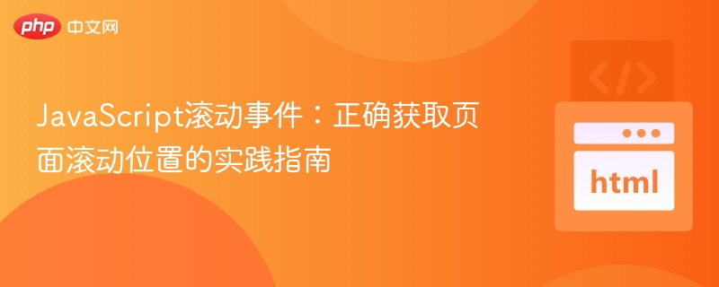 JavaScript滚动事件:正确获取页面滚动位置的实践指南