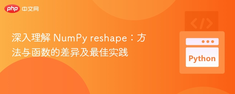 深入理解 NumPy reshape：方法与函数的差异及最佳实践