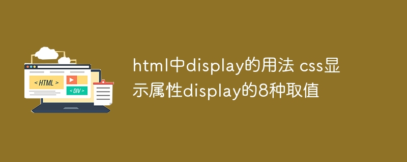 HTMLdisplay属性8种取值全解析