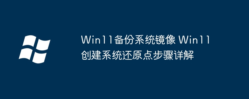 Win11系统备份与还原点设置教程