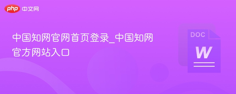 中国知网官网首页登录_中国知网官方网站入口